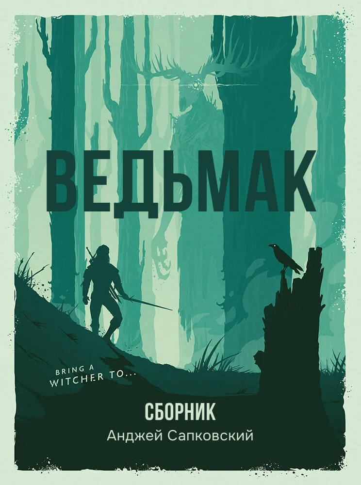 Ведьмак - 7 книг Сборник