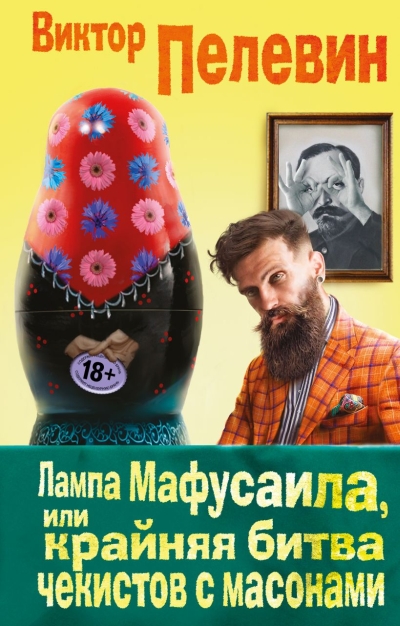 Лампа Мафусаила, или Крайняя битва чекистов с масонами