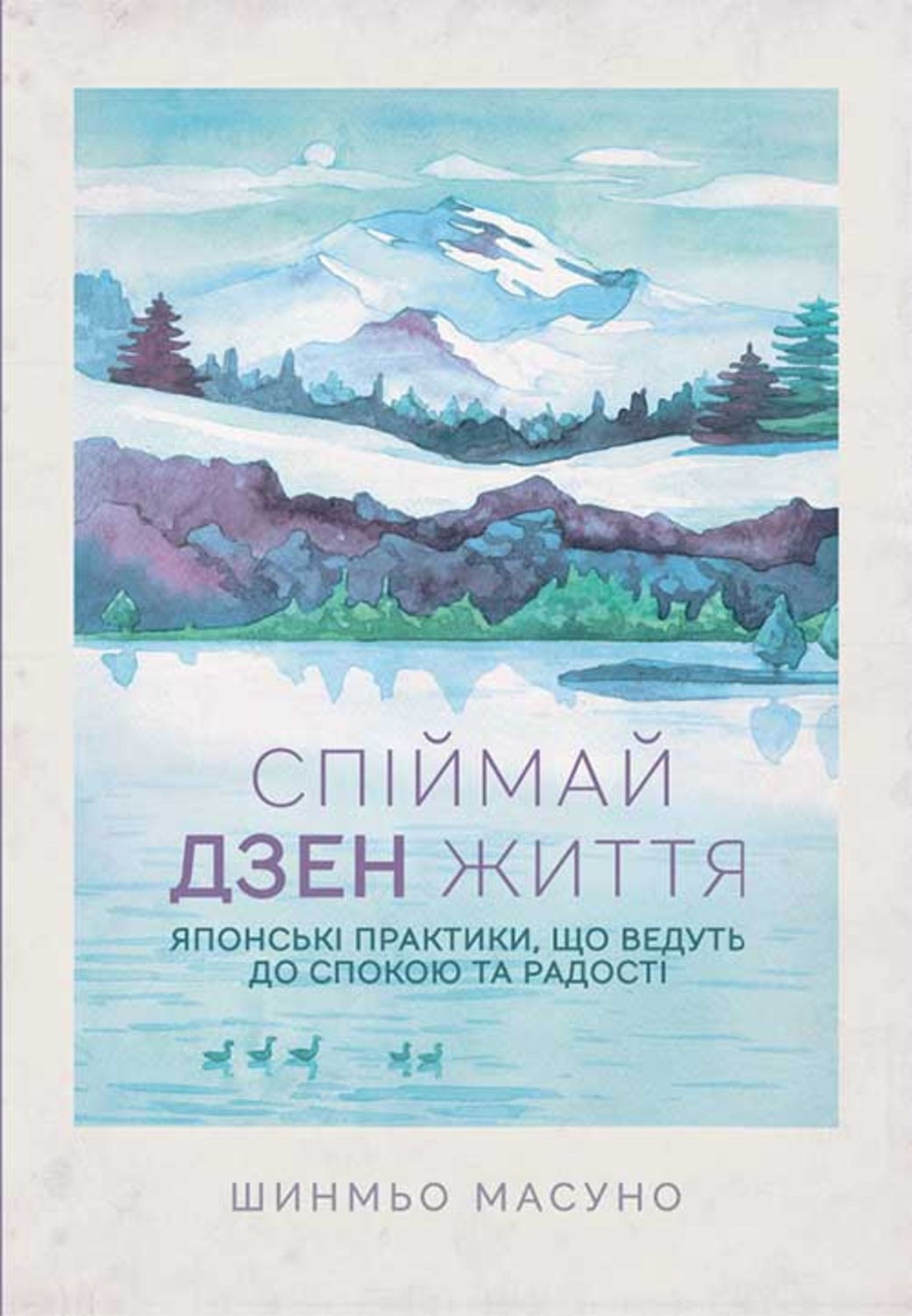 Спіймай дзен життя. Японські практики, що ведуть до спокою та радості