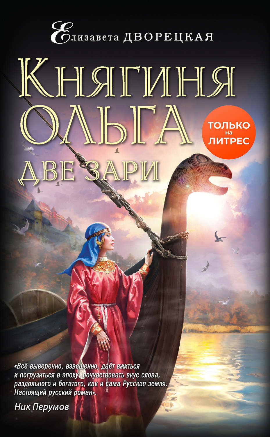 Княгиня Ольга. Две зари