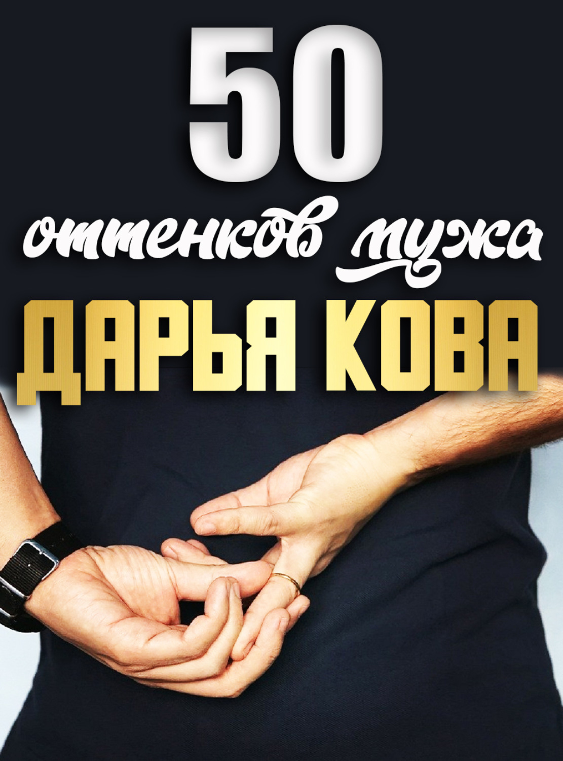 50 оттенков мужа