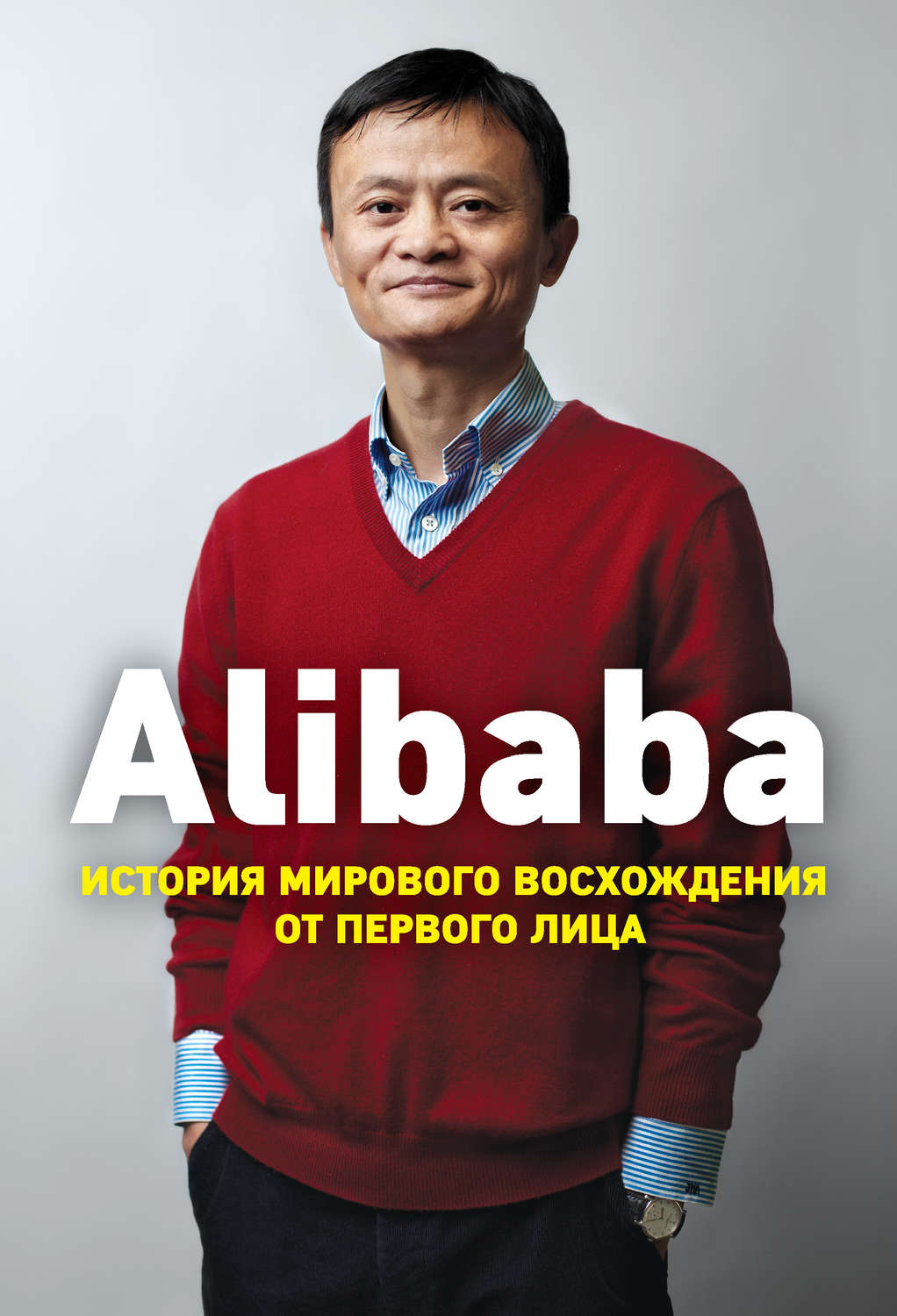 Alibaba. История мирового восхождения от первого лица