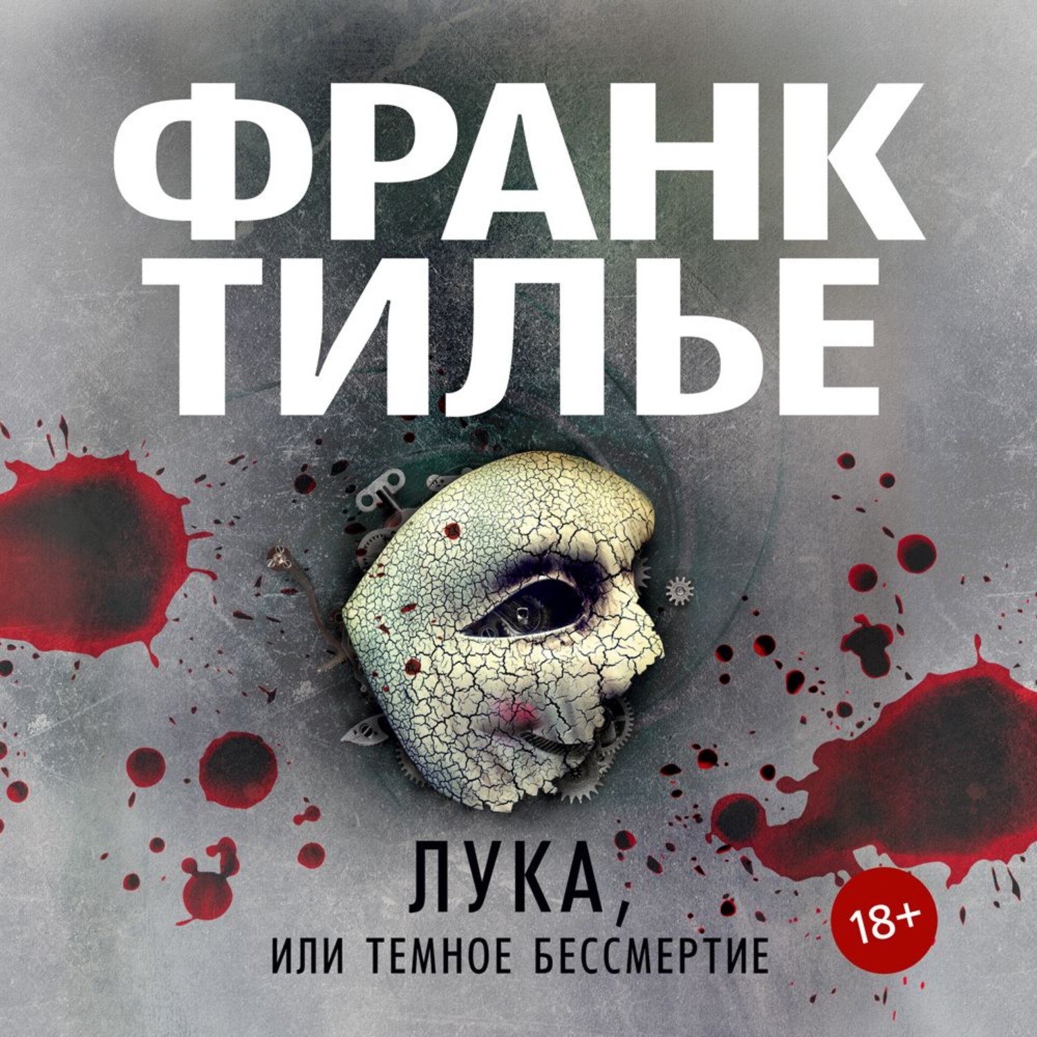 Лука, или Темное бессмерти