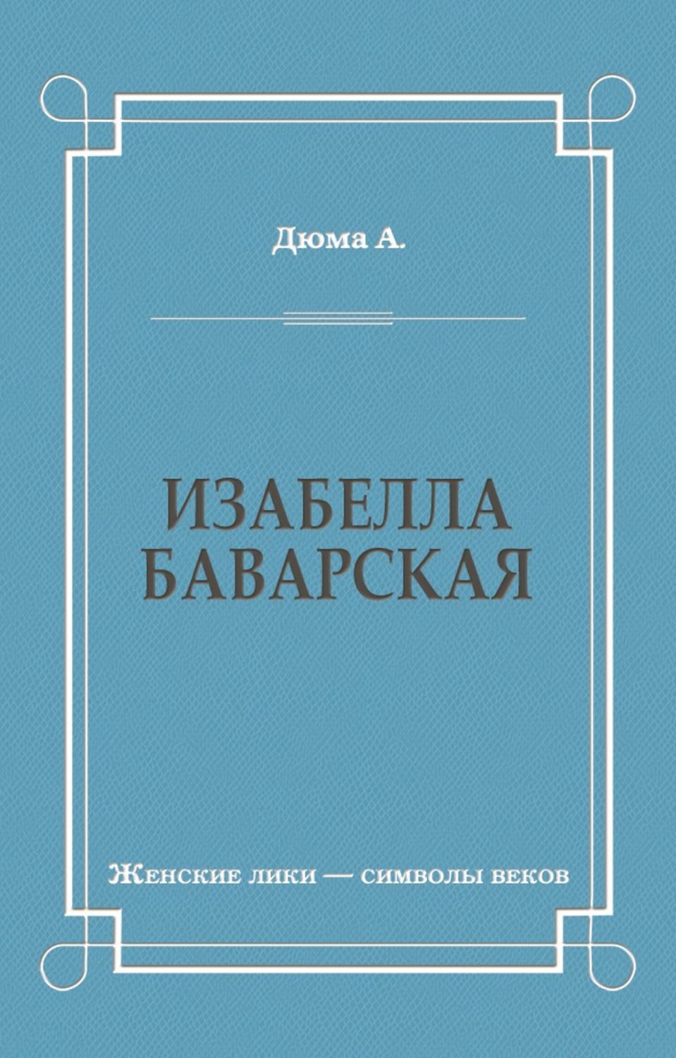 Изабелла Баварская