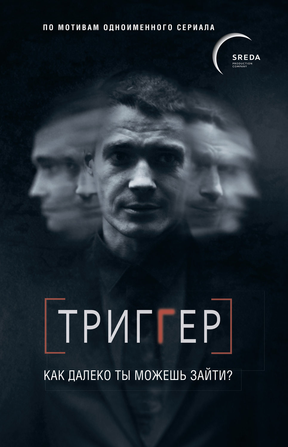 Триггер. Как далеко ты можешь зайти?