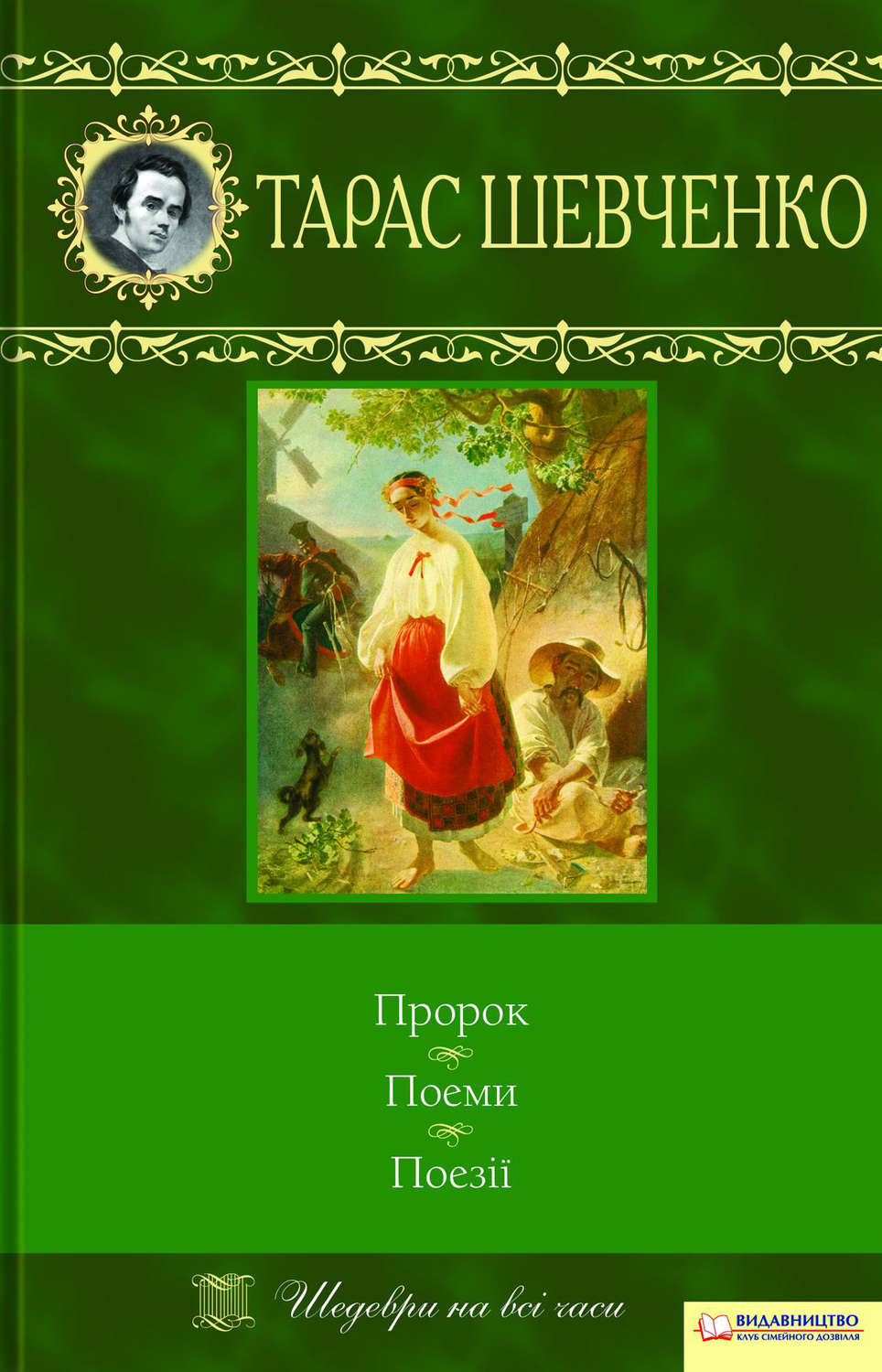 Пророк. Поеми. Поезії (збірник)