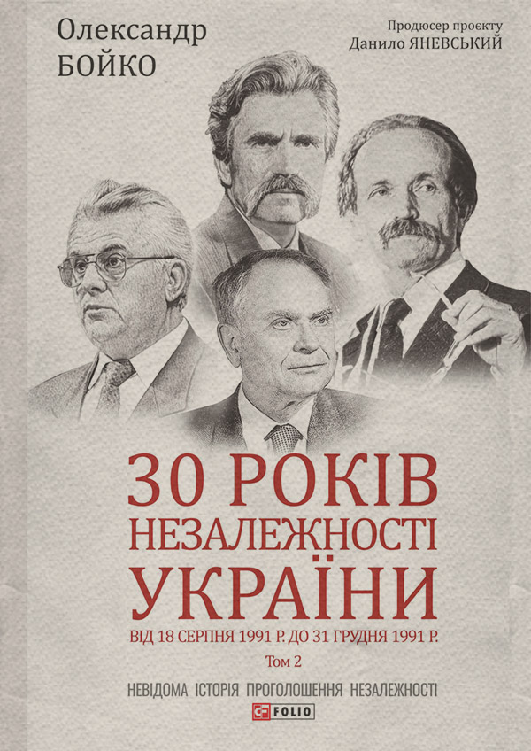 30 років незалежності України. Том 2.