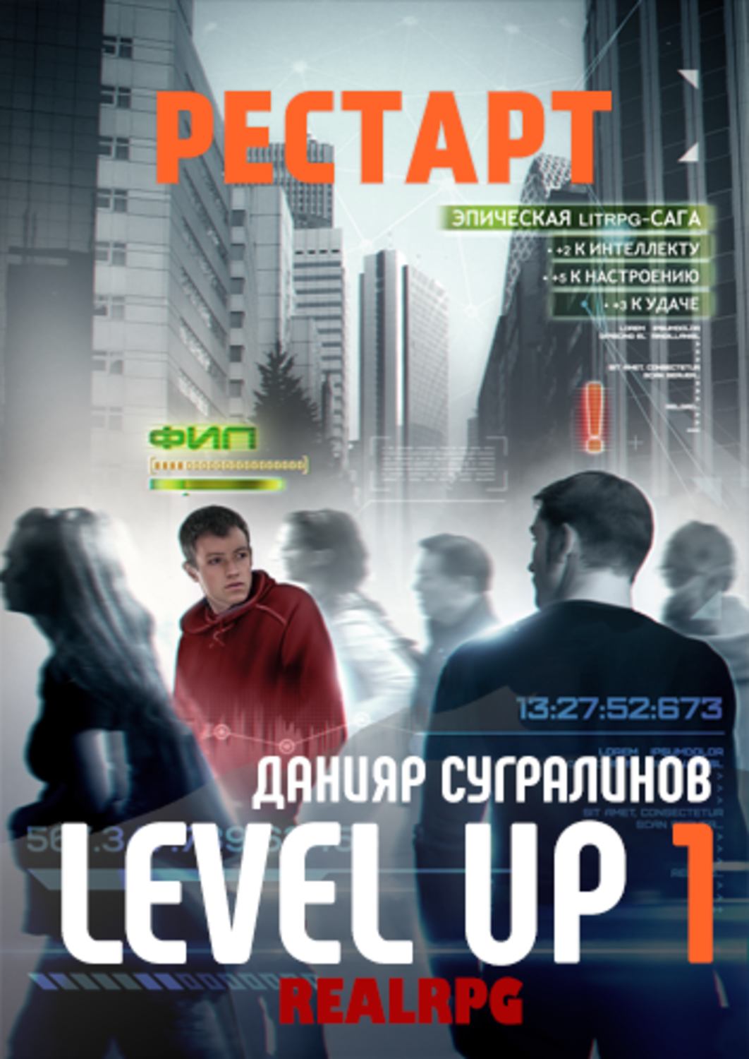 Level Up. Рестарт