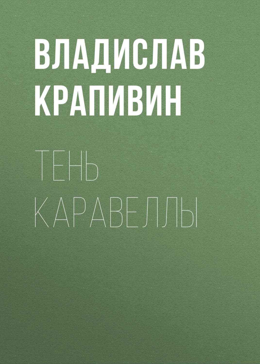 Тень каравеллы