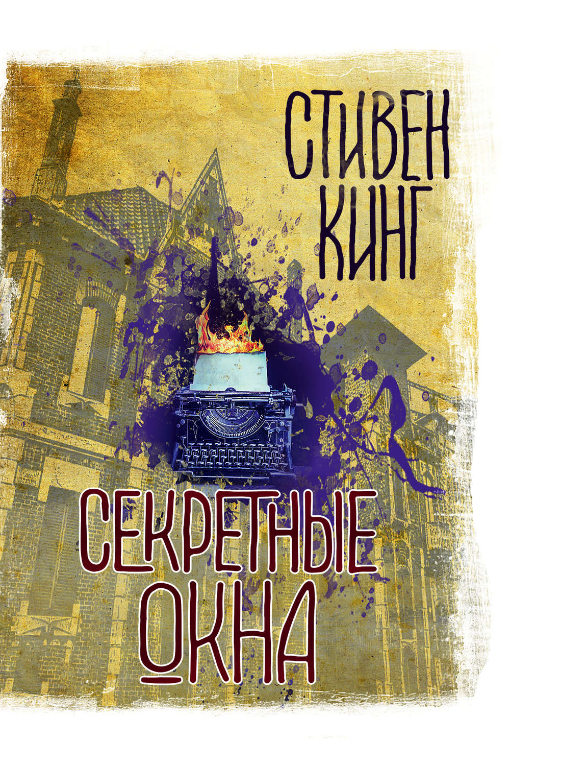 Секретные окна (сборник)