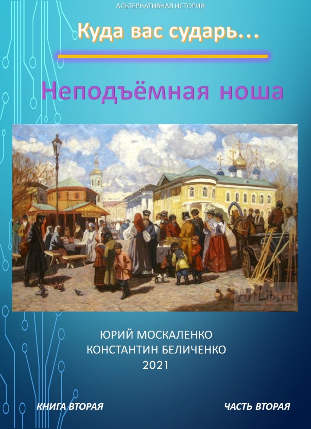 Дворянин. Книга 2. Часть 2. Неподъемная ноша