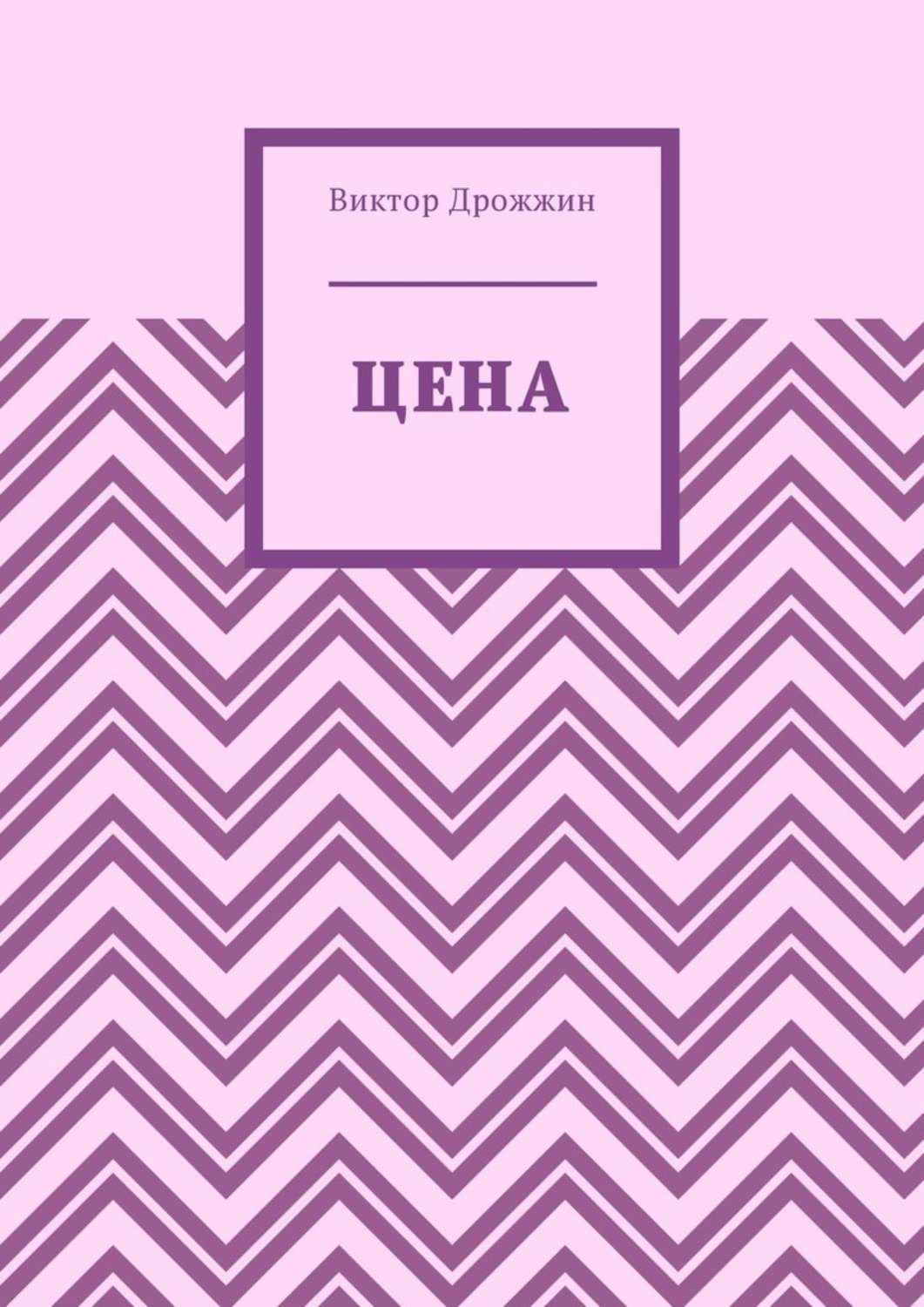 Цена