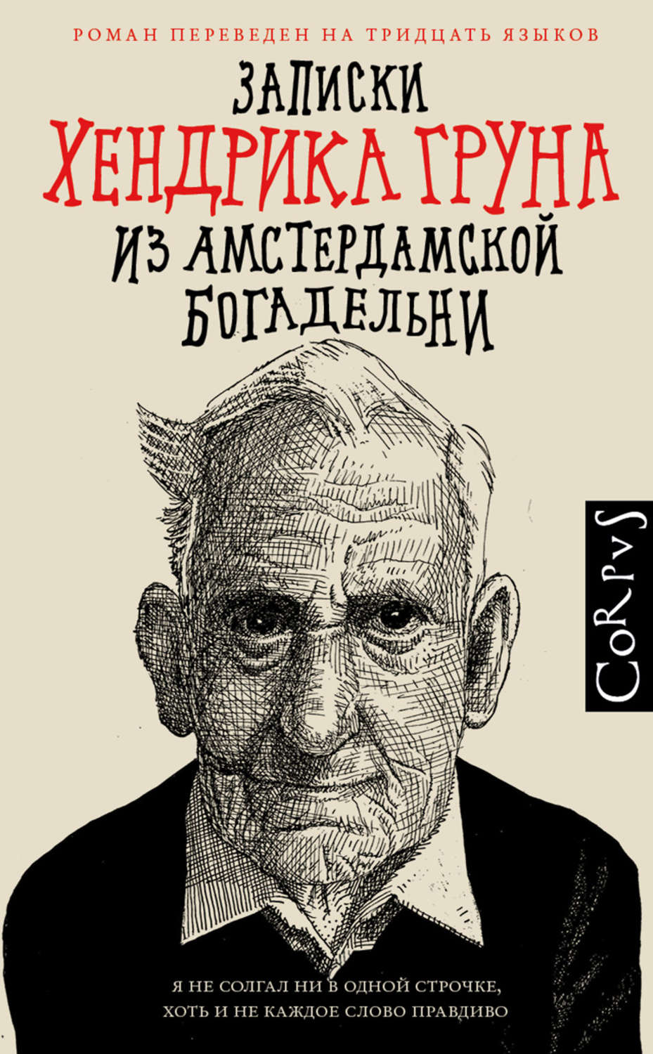 Записки Хендрика Груна из амстердамской богадельни