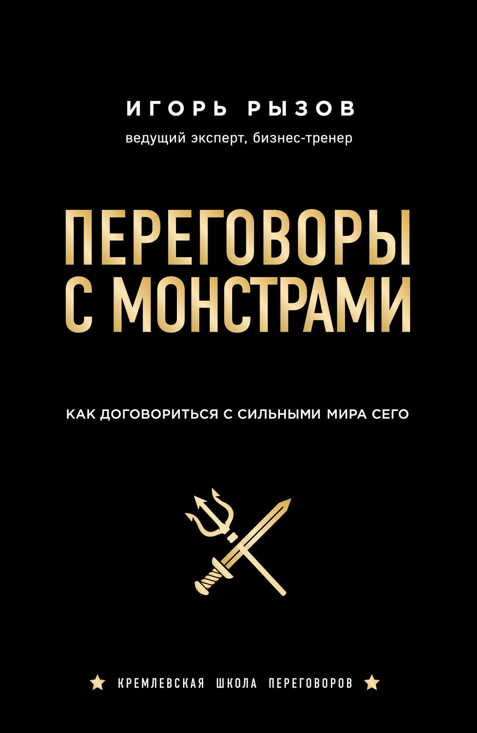 Переговоры с монстрами. Как договориться с сильными мира сего