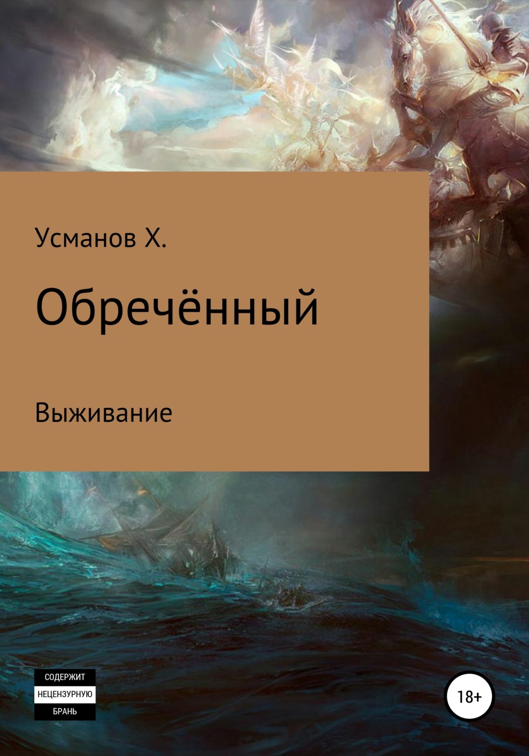 Обречённый. Часть 1. Выживание