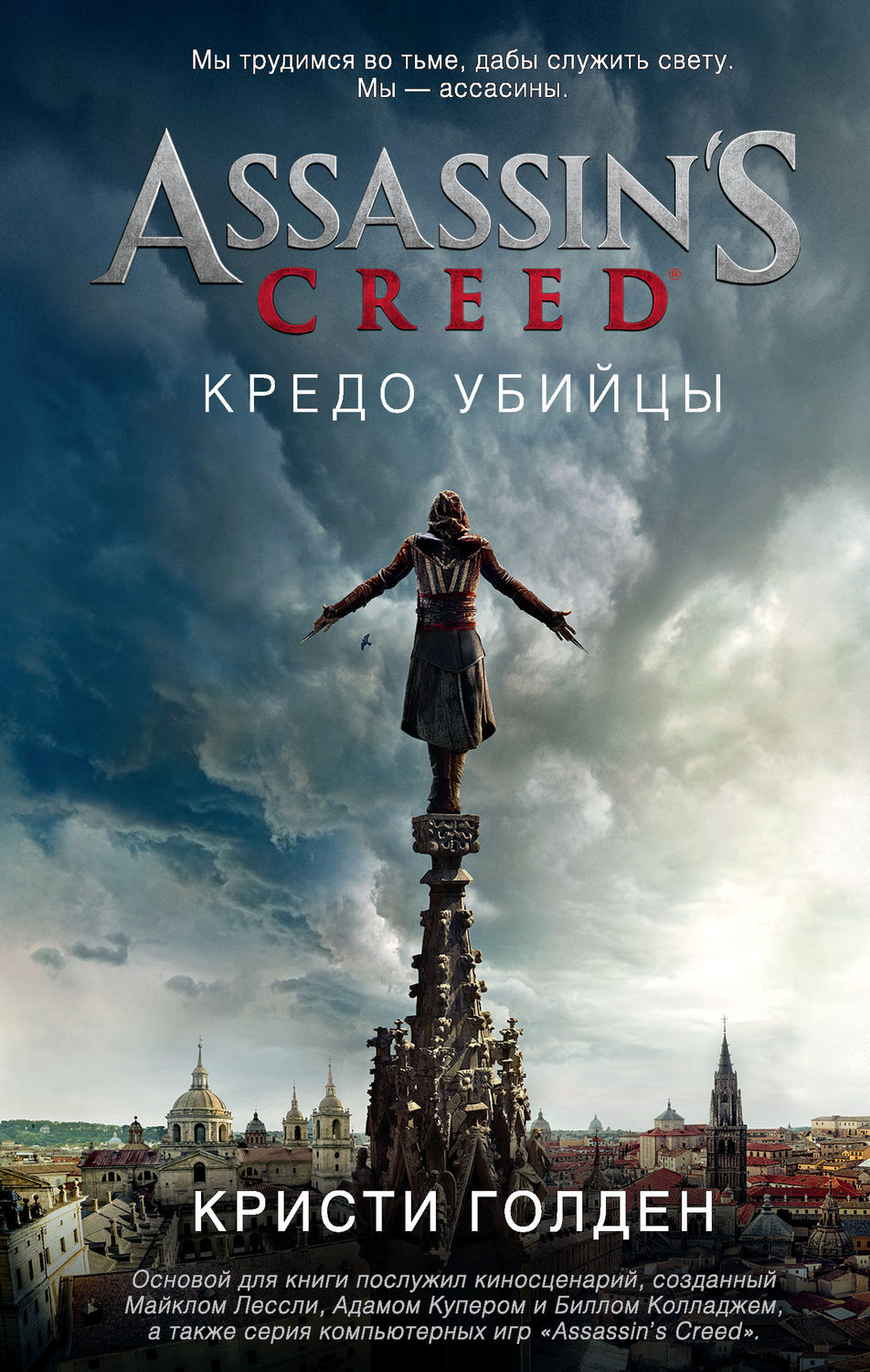 Assassin's Creed. Кредо убийцы