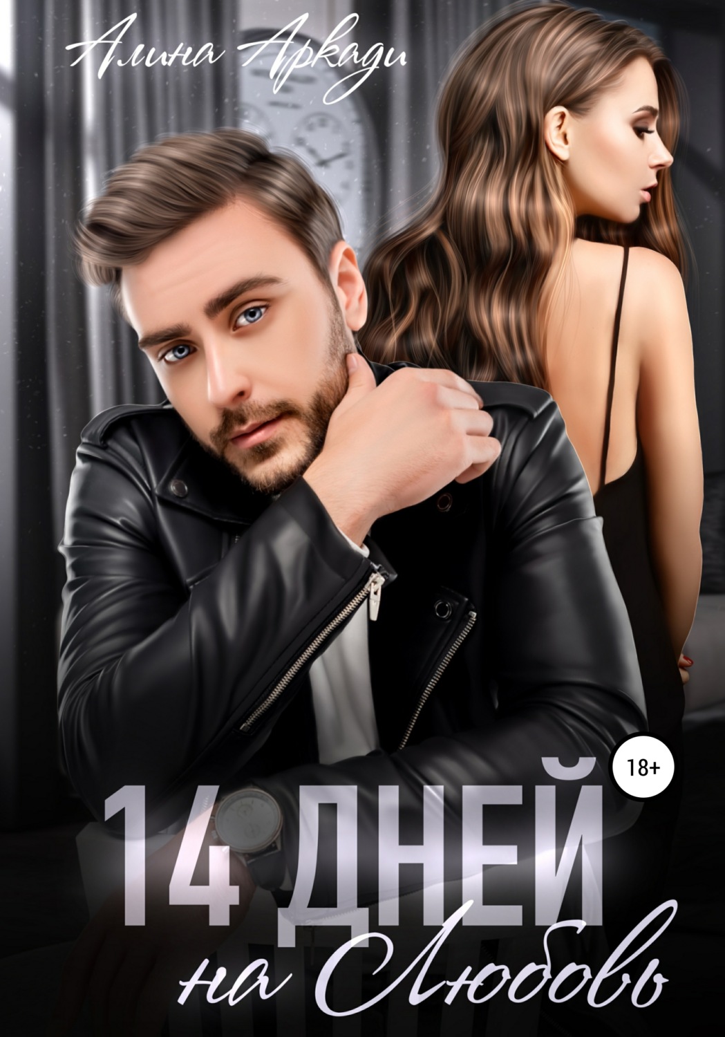 14 дней на любовь