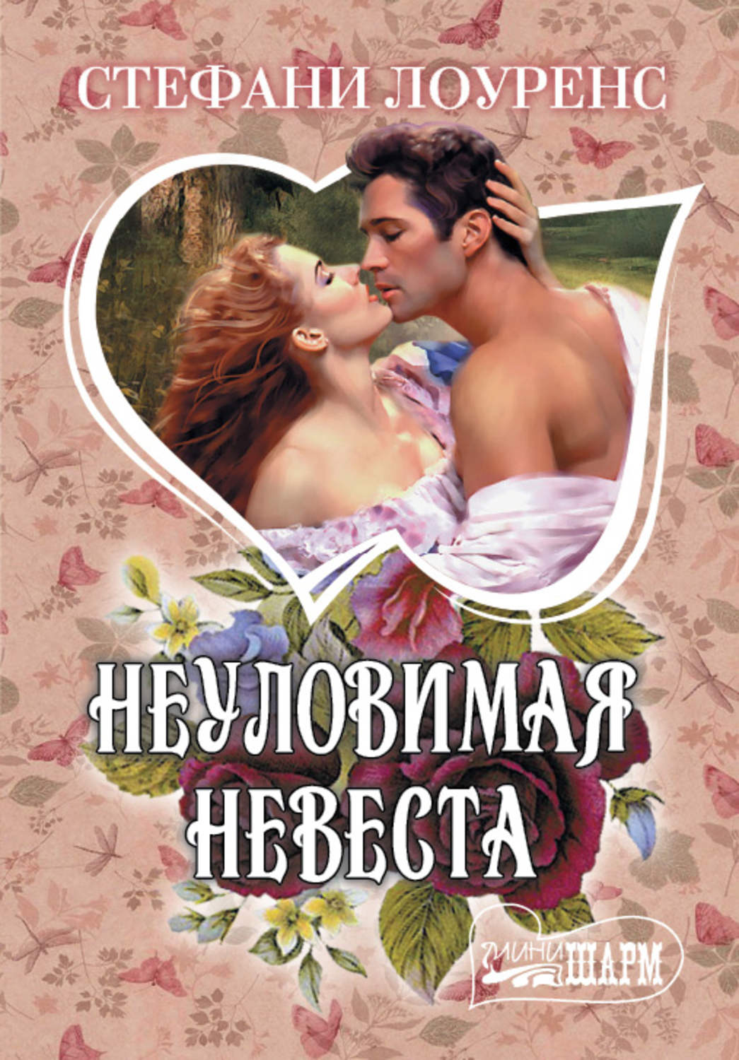 Неуловимая невеста