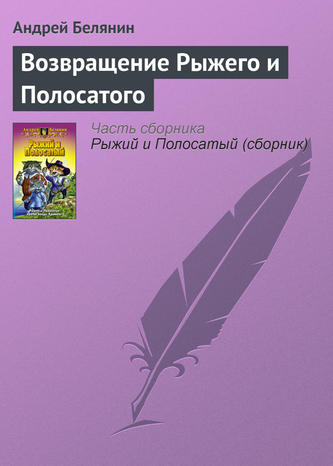 Возвращение Рыжего и Полосатого