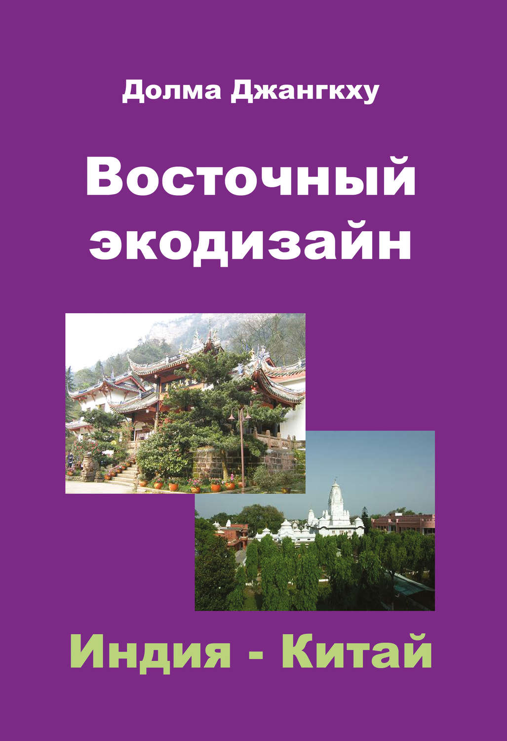 Восточный экодизайн. Индия и Китай (сборник)