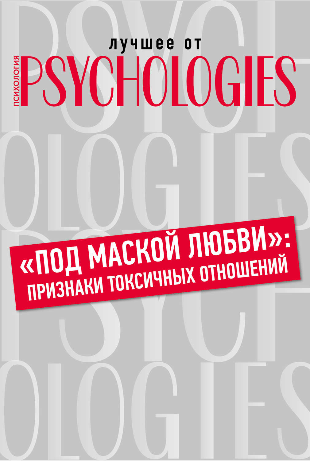 «Под маской любви»: признаки токсичных отношений