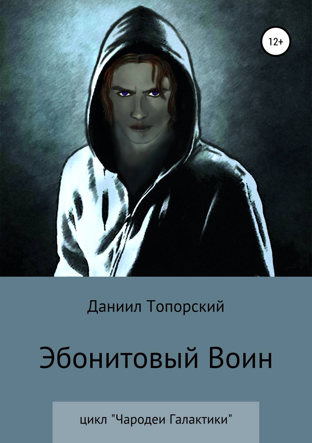 Эбонитовый воин