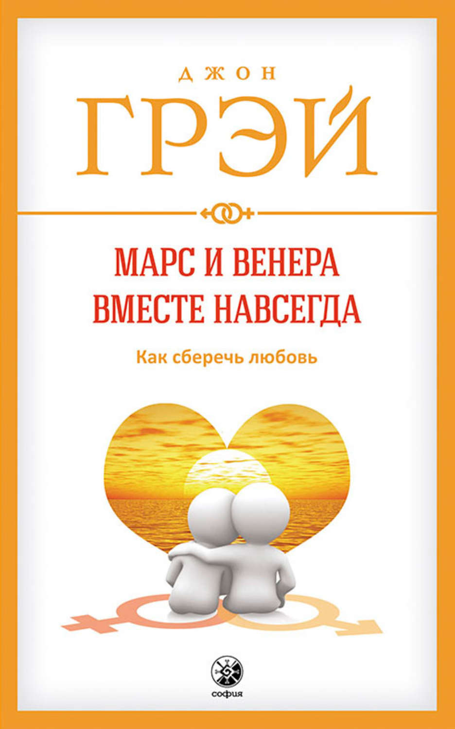 Марс и Венера вместе навсегда. Как сберечь любовь