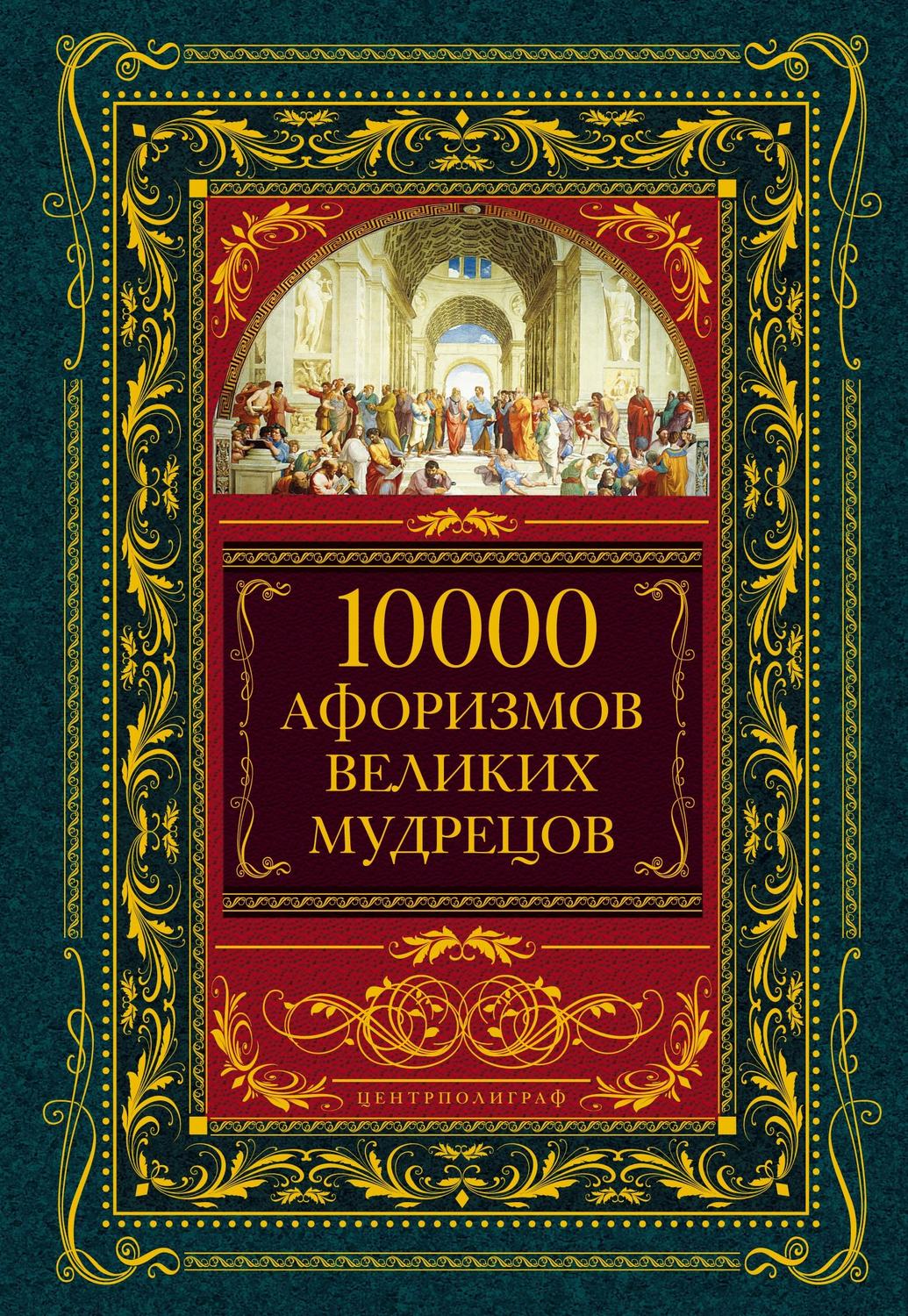 10000 афоризмов великих мудрецов