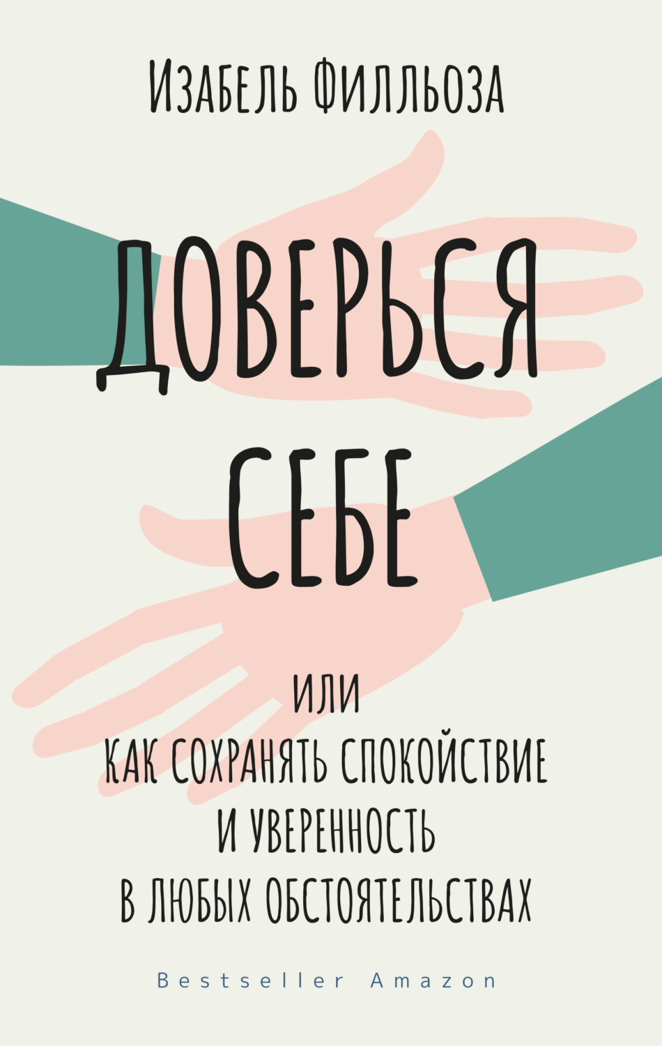 Доверься себе, или Как сохранять спокойствие и уверенность в любых обстоятельствах