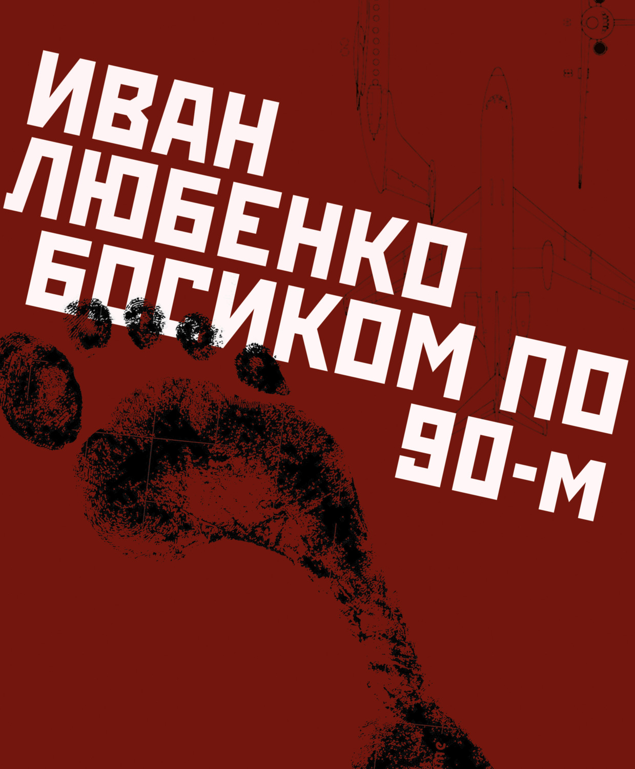 Босиком по 90-м