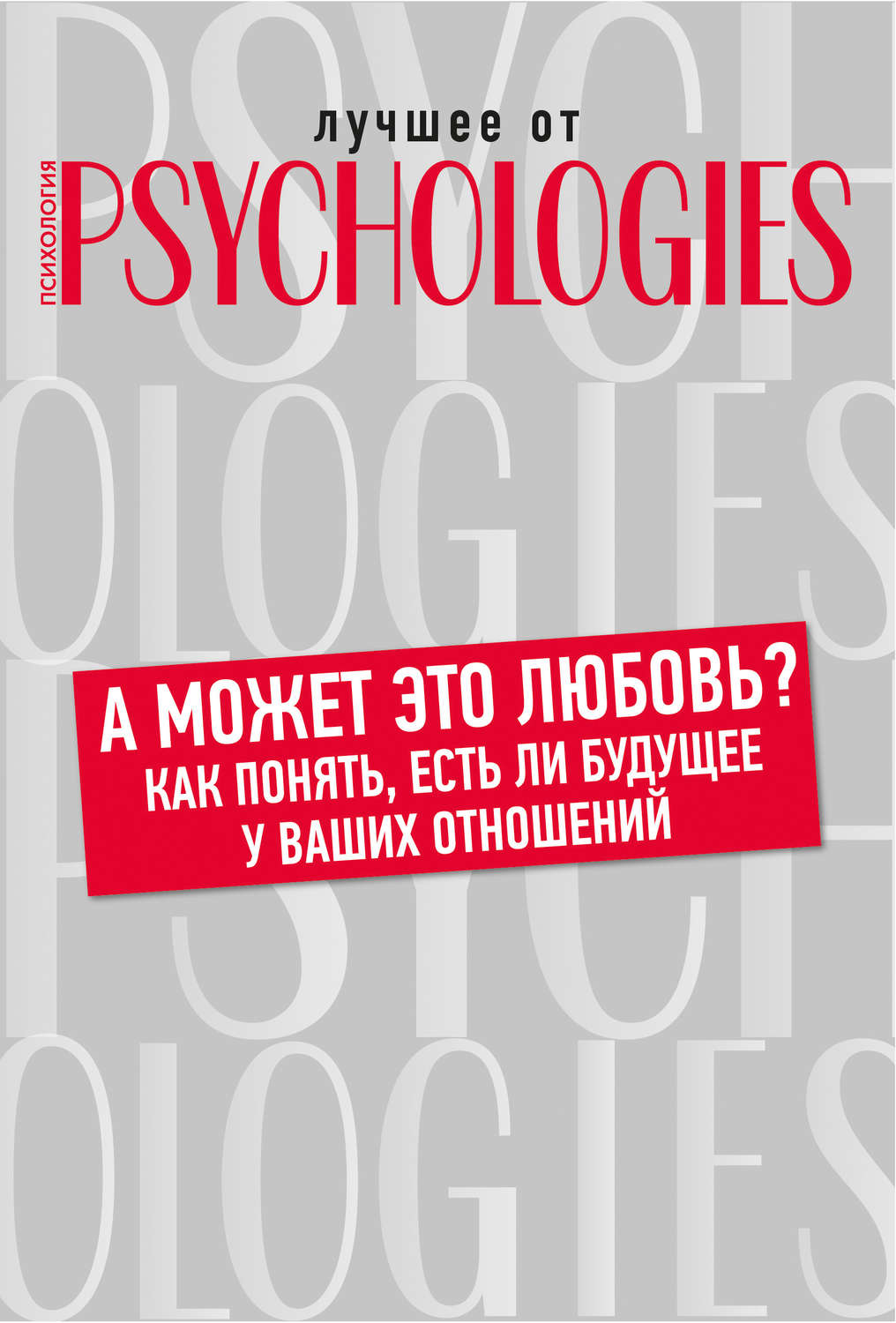 А может это любовь? Как понять, есть ли будущее у ваших отношений