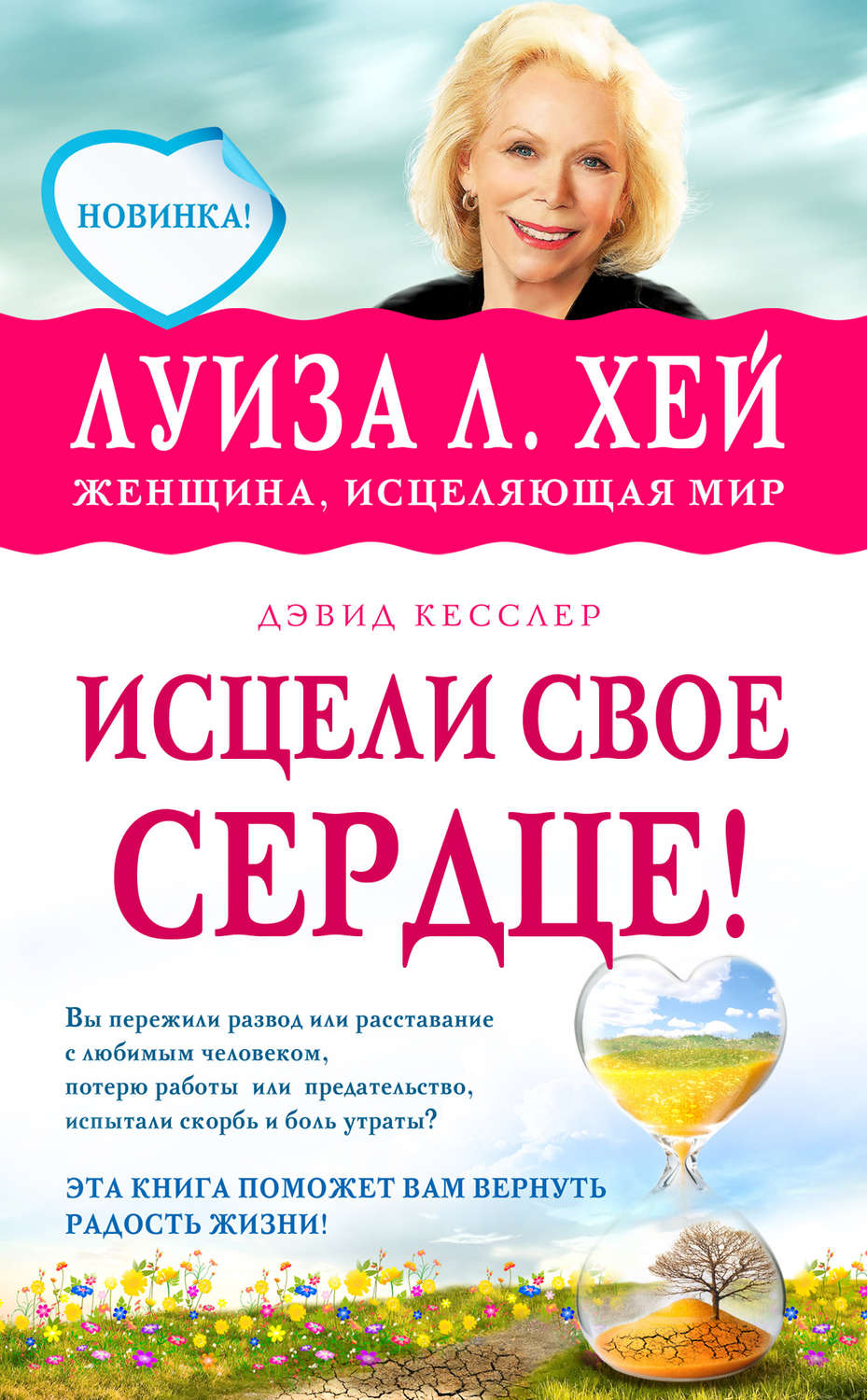 Исцели свое сердце!