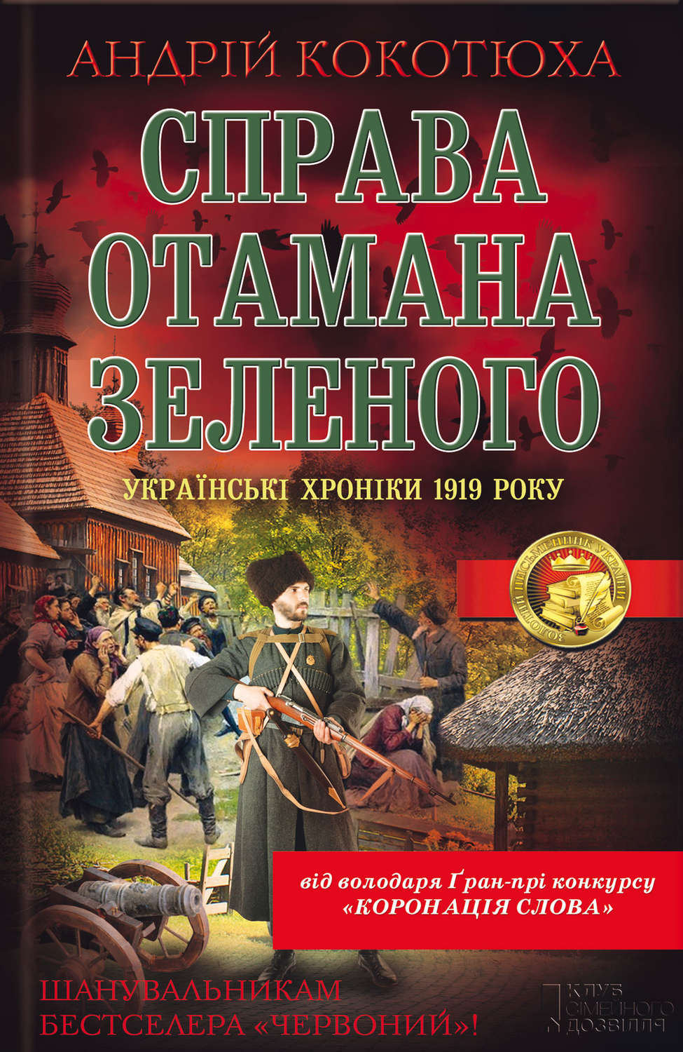 Справа отамана Зеленого. Українські хроніки 1919 року