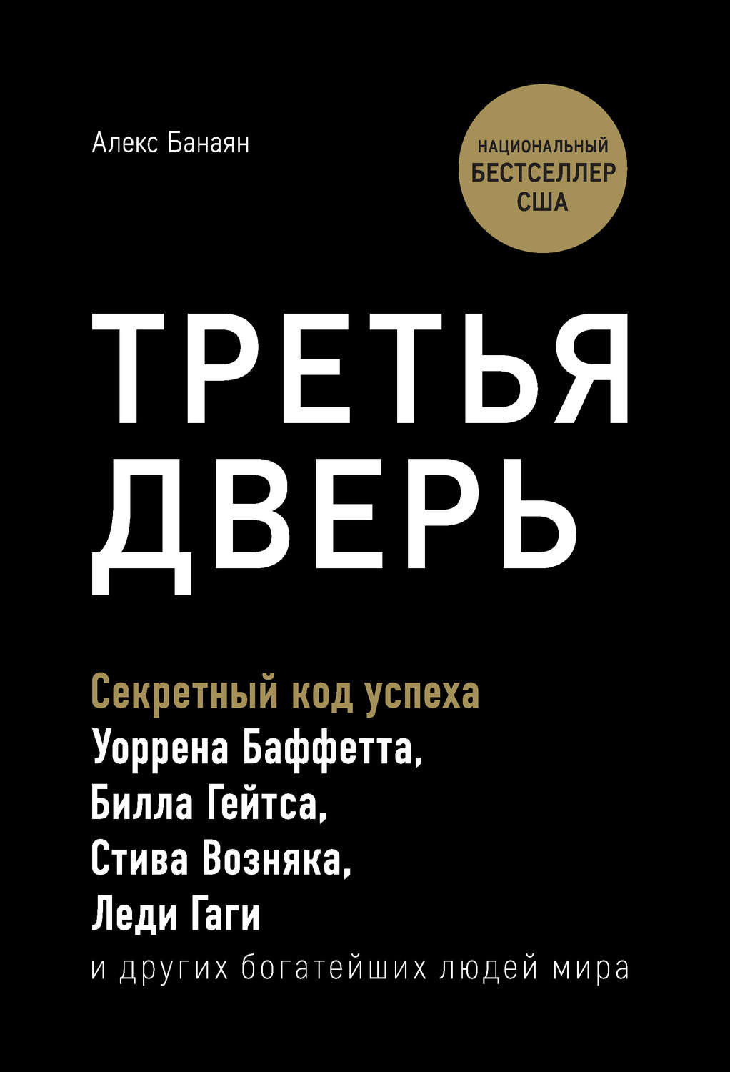 Третья дверь. Секретный код успеха Билла Гейтса, Уоррена Баффетта, Стива Возняка, Леди Гаги и других богатейших людей мира