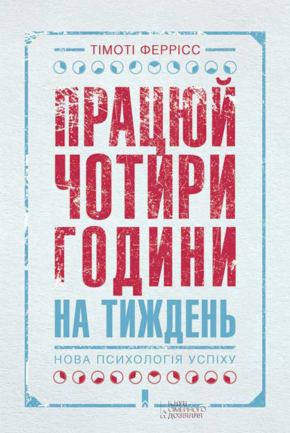 Працюй чотири години на тиждень. Нова психологія успіху