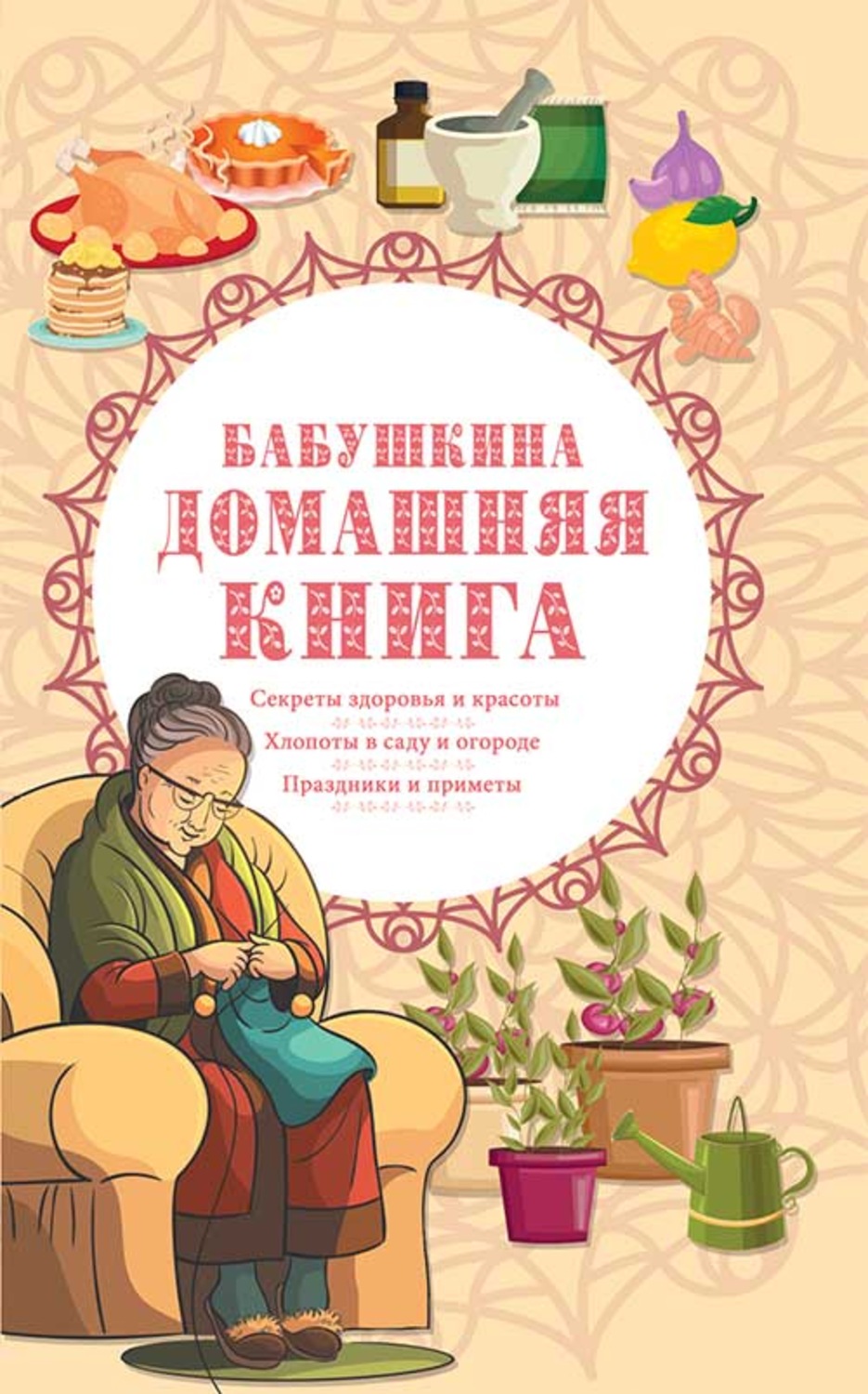 Бабушкина домашняя книга