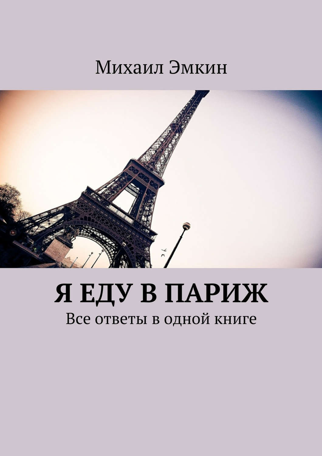 Я еду в Париж. Все ответы в одной книге