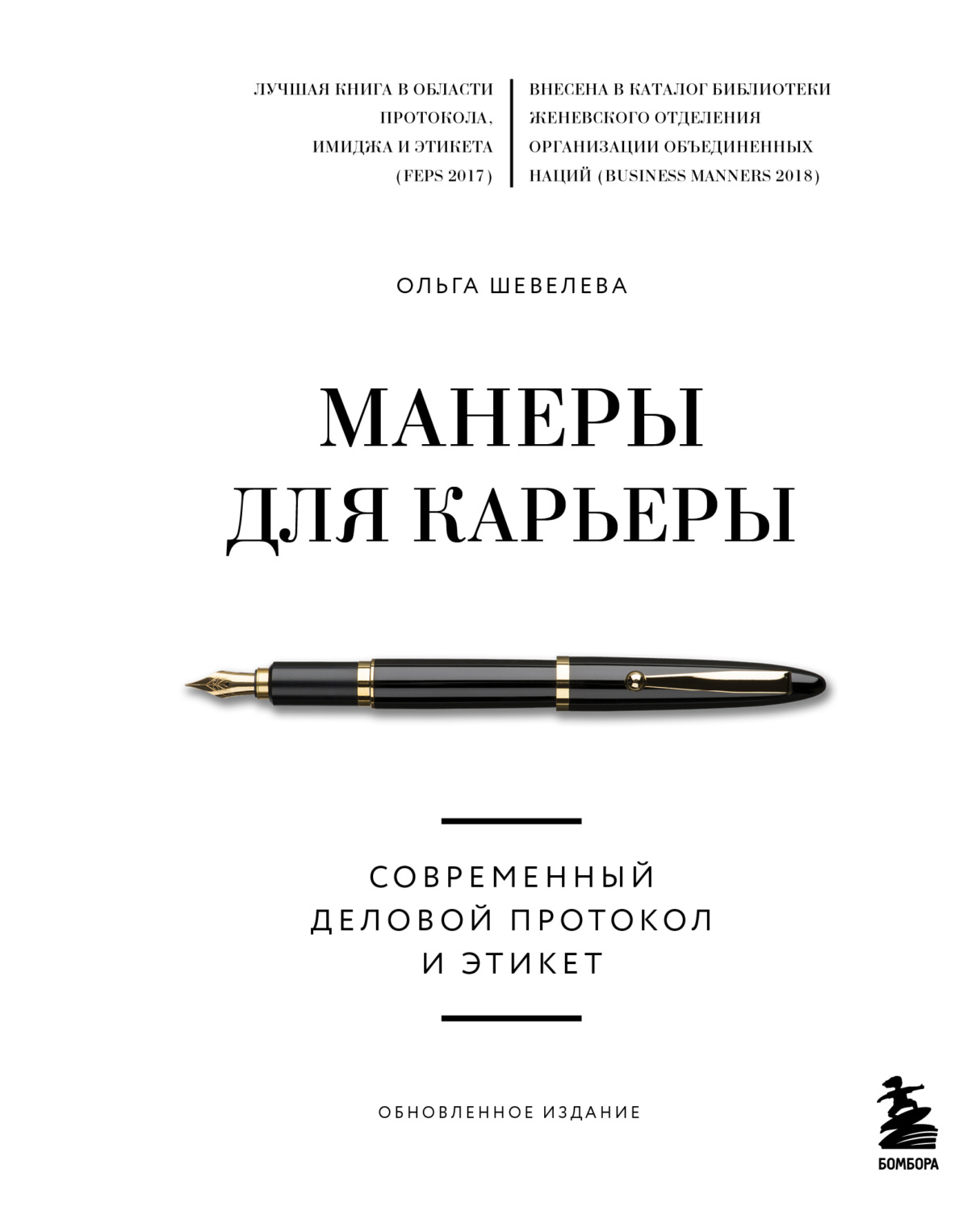 Манеры для карьеры. Современный деловой протокол и этикет