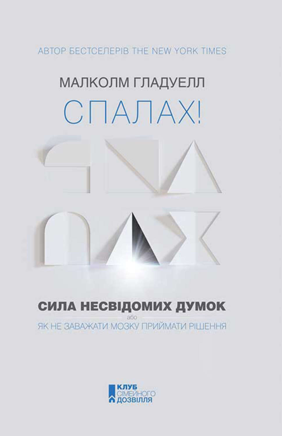 Спалах! Сила несвідомих думок, або Як не заважати мозку приймати рішення