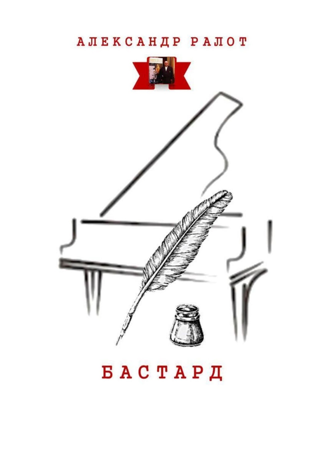 Бастард