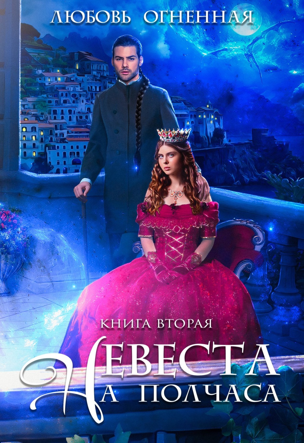 Невеста на полчаса. Книга 2