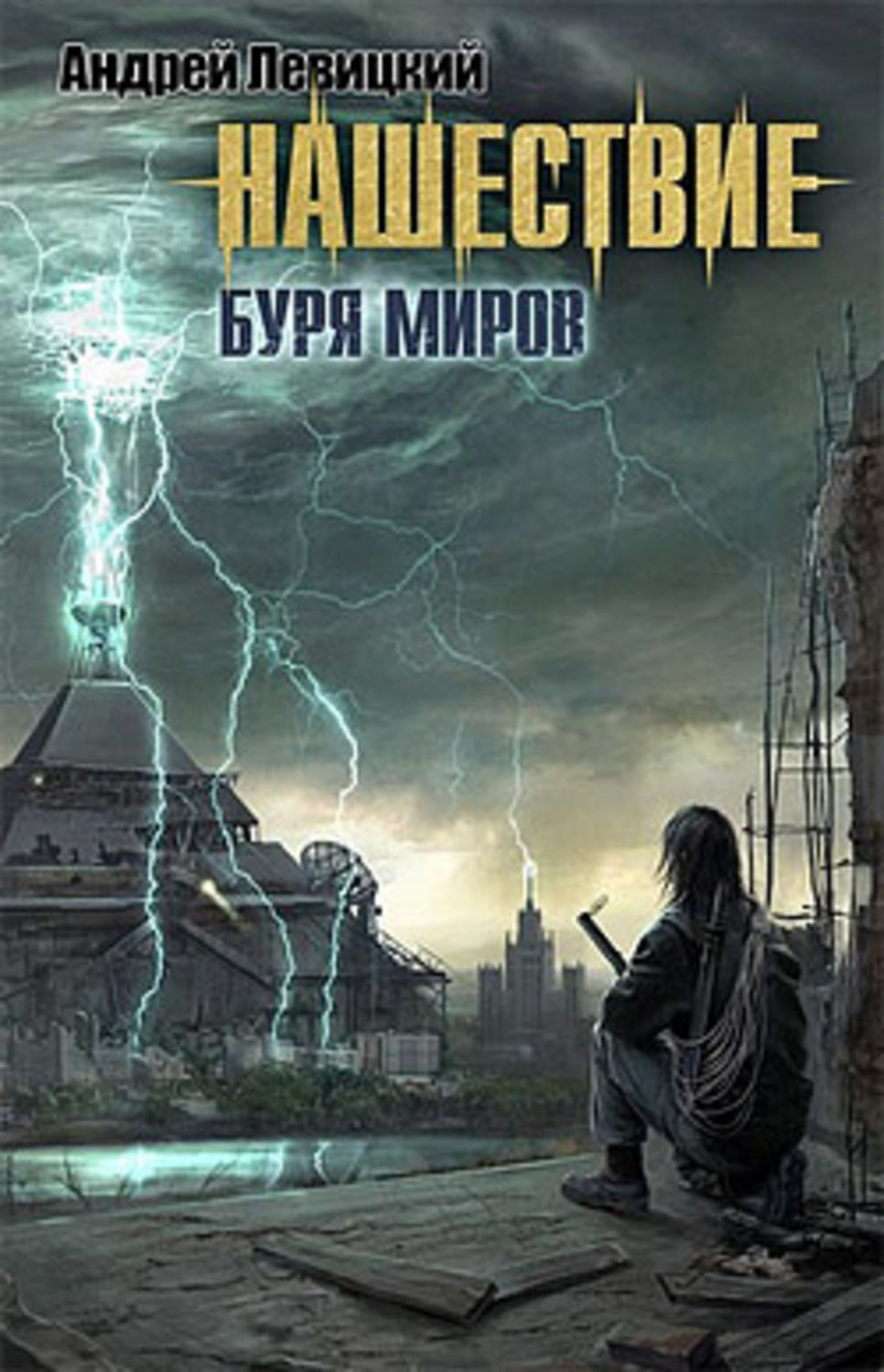 Буря миров