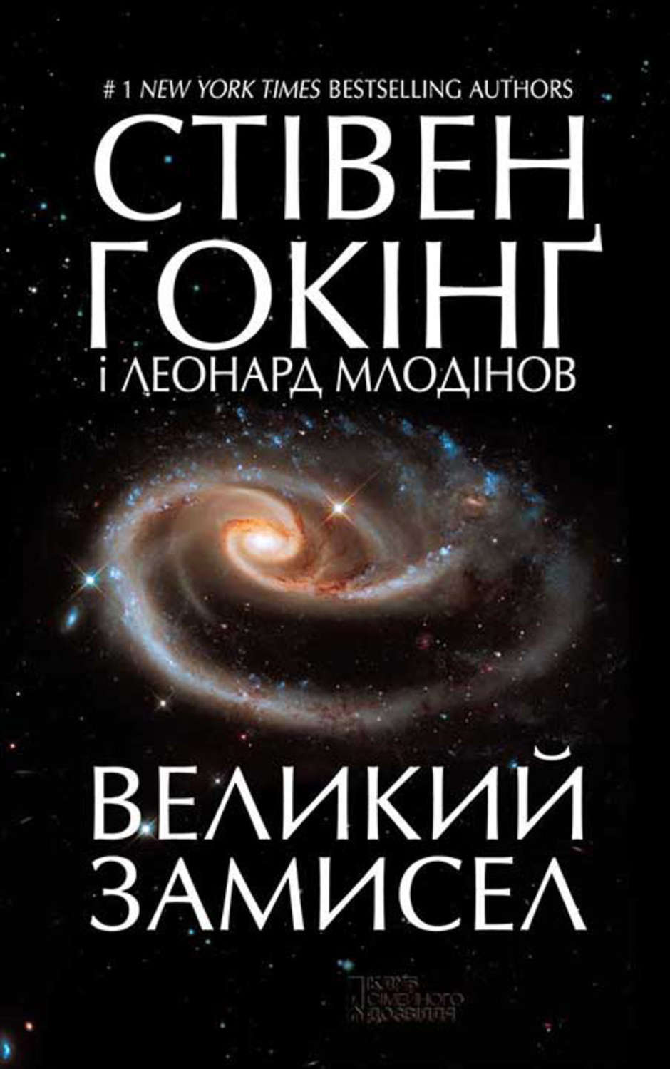 Великий замисел