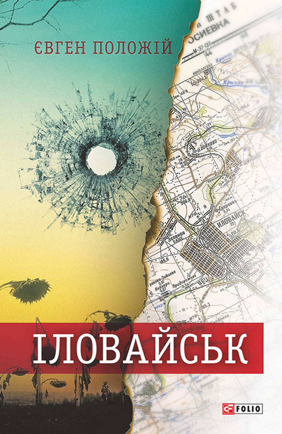 Іловайськ. Розповіді про справжніх людей