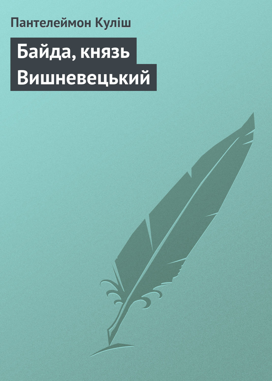 Байда, князь Вишневецький