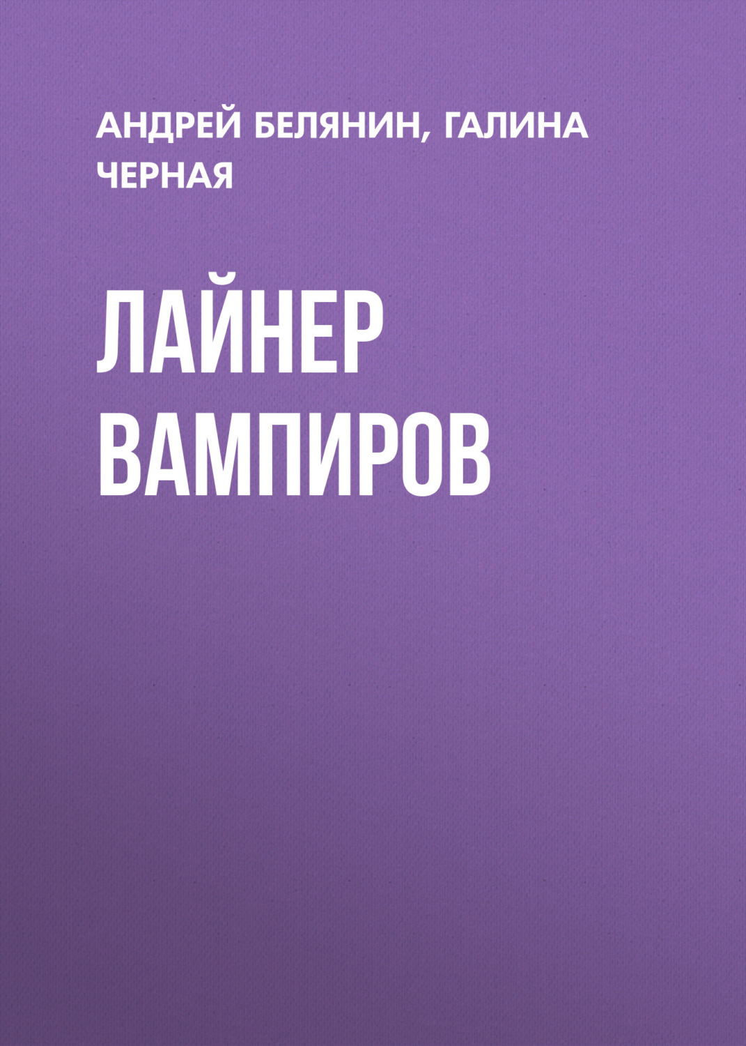 Лайнер вампиров