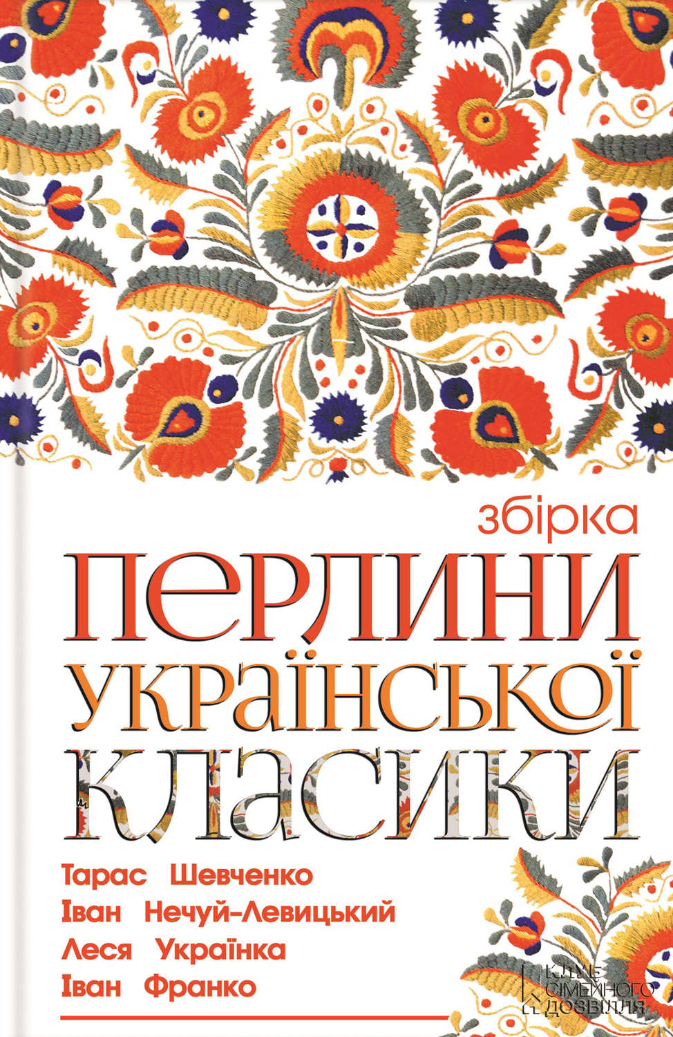 Перлини української класики (збірник)