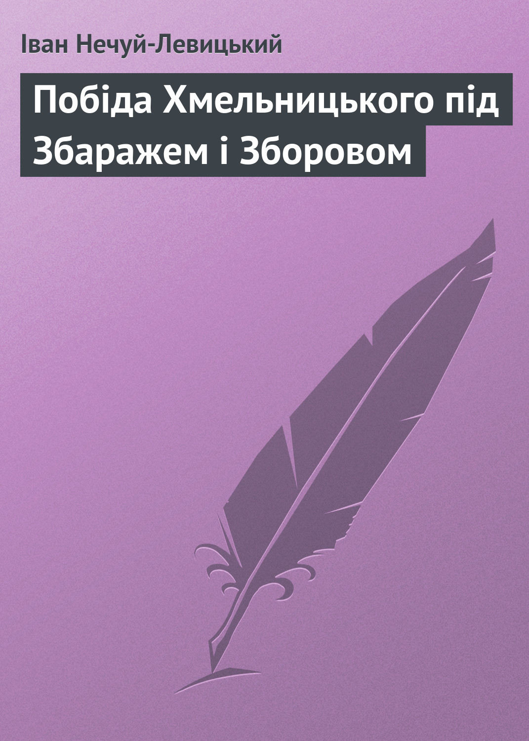 Побіда Хмельницького під Збаражем і Зборовом