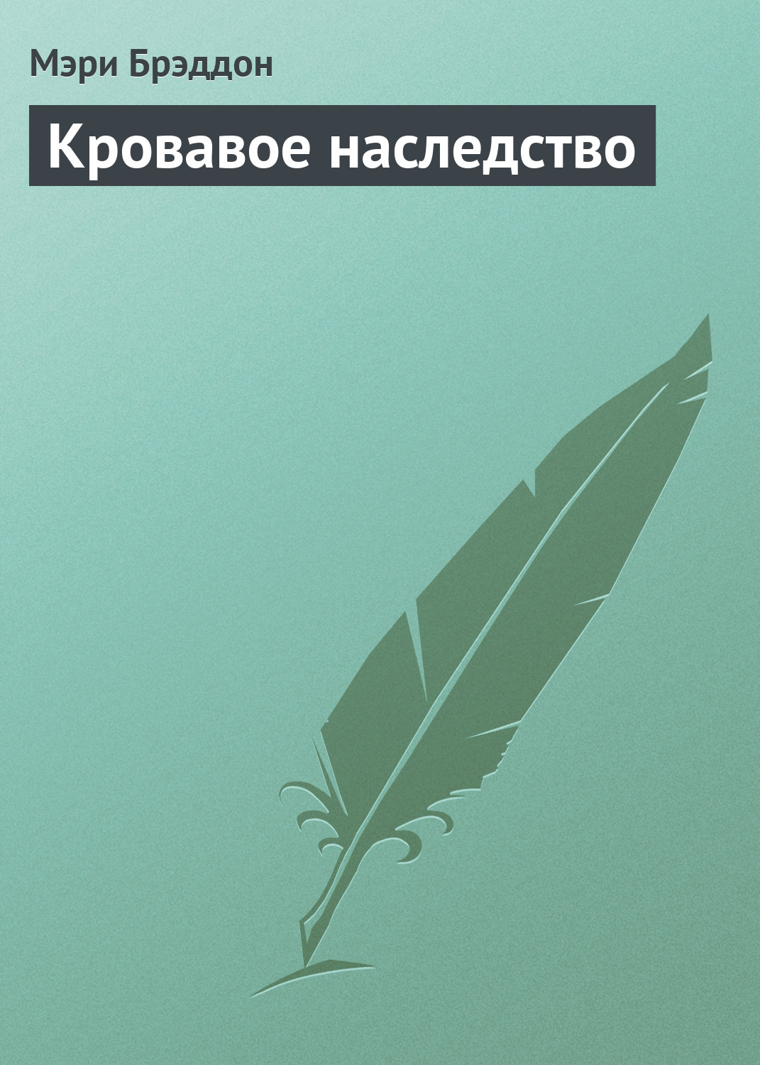 Кровавое наследство