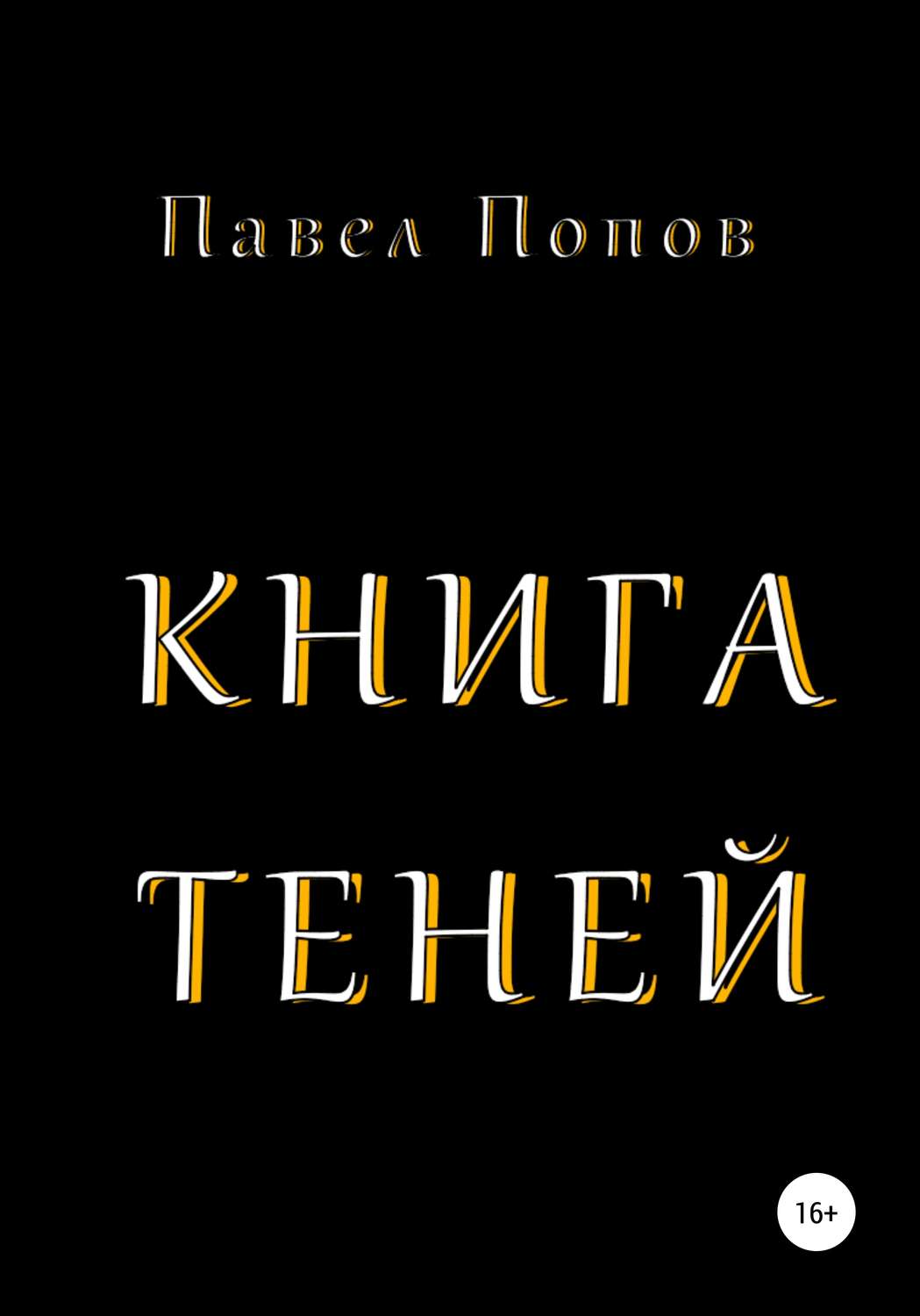 Книга Теней